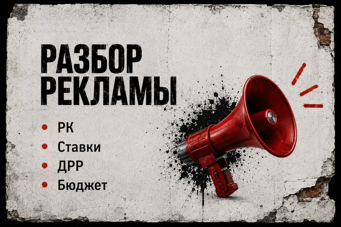 Разбор рекламы: РК, ставки, ДРР, бюджет